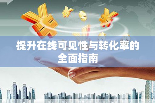 江津提升在线可见性与转化率的全面指南