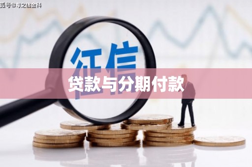 江津贷款与分期付款