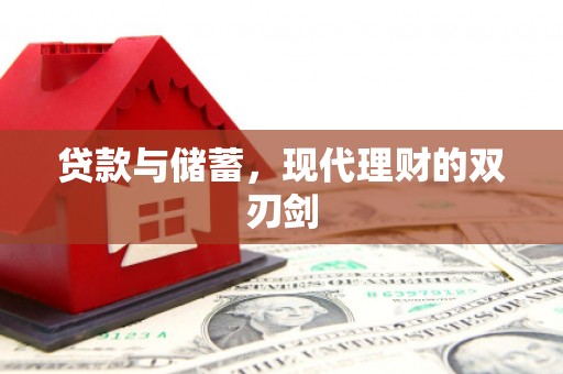 江津贷款与储蓄，现代理财的双刃剑