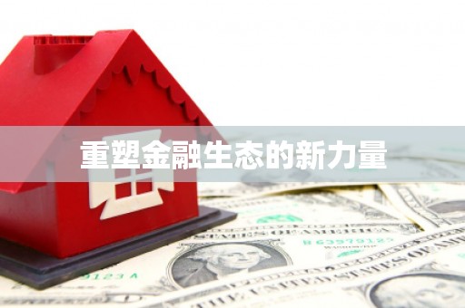 江津重塑金融生态的新力量