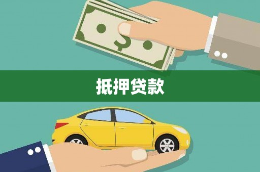江津抵押贷款
