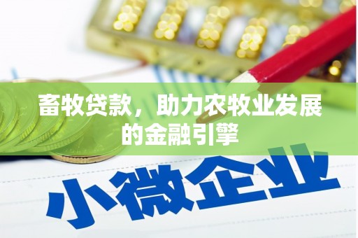 江津畜牧贷款，助力农牧业发展的金融引擎