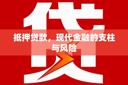 江津抵押贷款，现代金融的支柱与风险