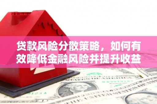 江津贷款风险分散策略，如何有效降低金融风险并提升收益