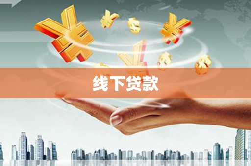 江津线下贷款