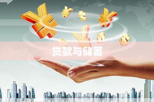 江津贷款与储蓄