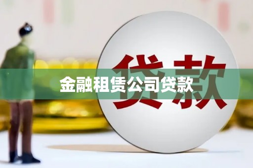 江津金融租赁公司贷款