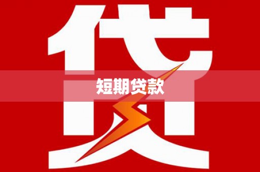 江津短期贷款