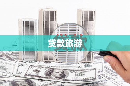 江津贷款旅游