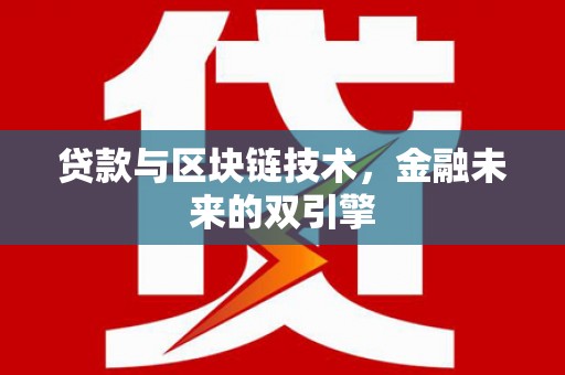 江津贷款与区块链技术，金融未来的双引擎