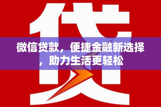 江津微信贷款，便捷金融新选择，助力生活更轻松