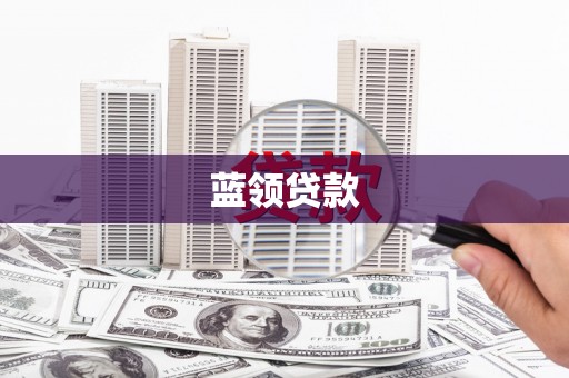 江津蓝领贷款