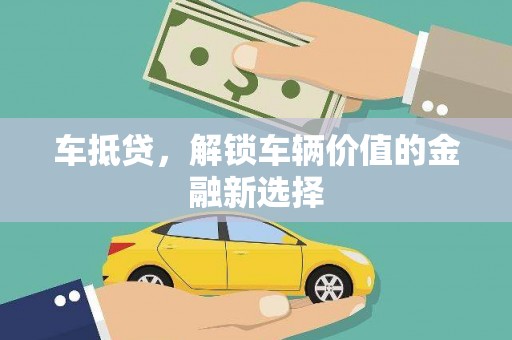 江津车抵贷，解锁车辆价值的金融新选择
