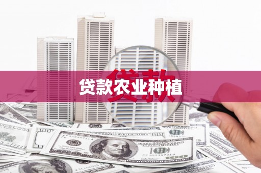 江津贷款农业种植