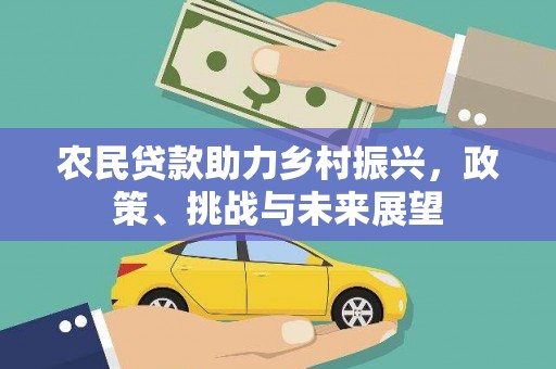 江津农民贷款助力乡村振兴，政策、挑战与未来展望