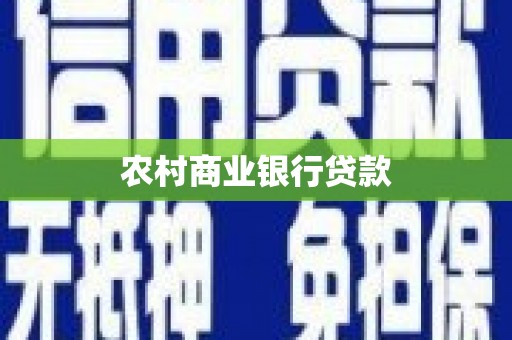 江津农村商业银行贷款
