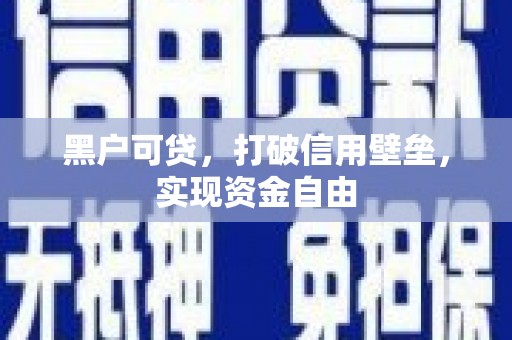 江津黑户可贷，打破信用壁垒，实现资金自由