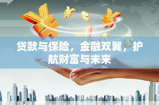 江津贷款与保险，金融双翼，护航财富与未来