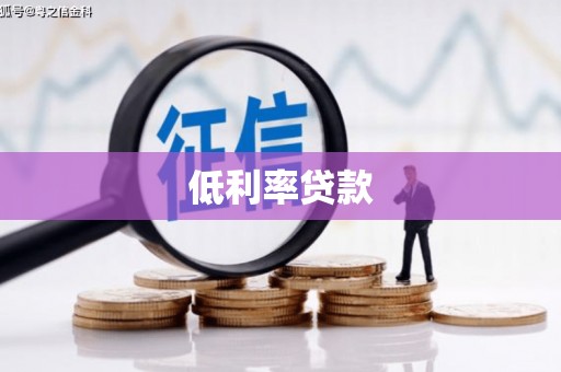 江津低利率贷款