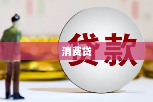 江津消费贷