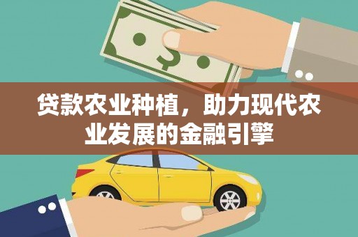 江津贷款农业种植，助力现代农业发展的金融引擎