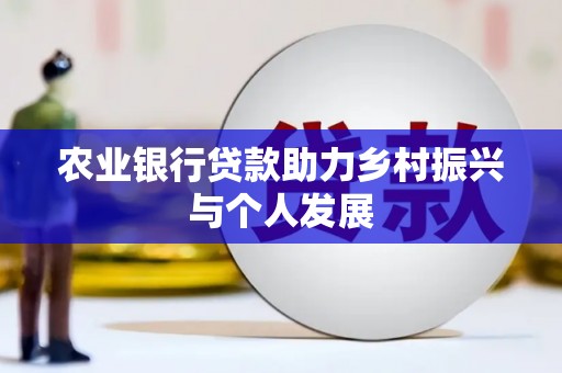 江津农业银行贷款助力乡村振兴与个人发展