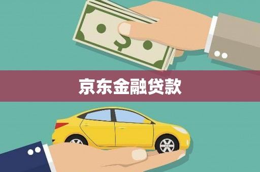 江津京东金融贷款