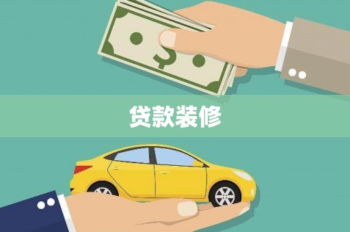 江津贷款装修