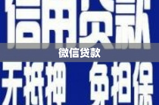 江津微信贷款