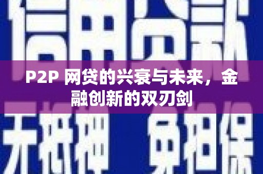 江津P2P 网贷的兴衰与未来，金融创新的双刃剑