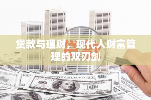 江津贷款与理财，现代人财富管理的双刃剑