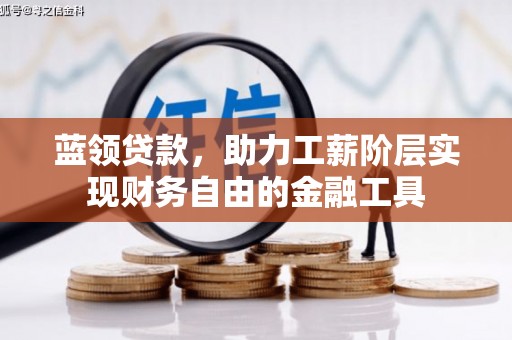 江津蓝领贷款，助力工薪阶层实现财务自由的金融工具
