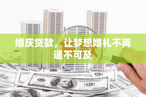 江津婚庆贷款，让梦想婚礼不再遥不可及