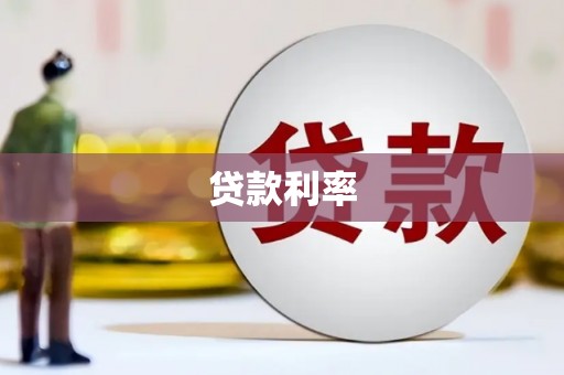 江津贷款利率