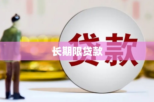 江津长期限贷款