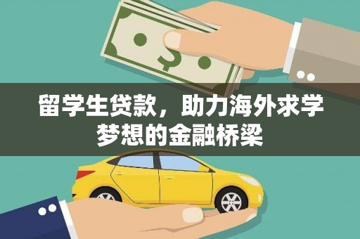 江津留学生贷款，助力海外求学梦想的金融桥梁