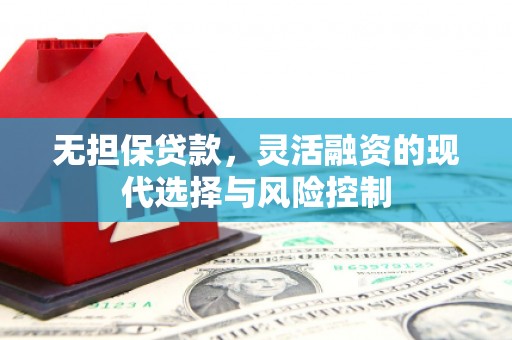 江津无担保贷款，灵活融资的现代选择与风险控制