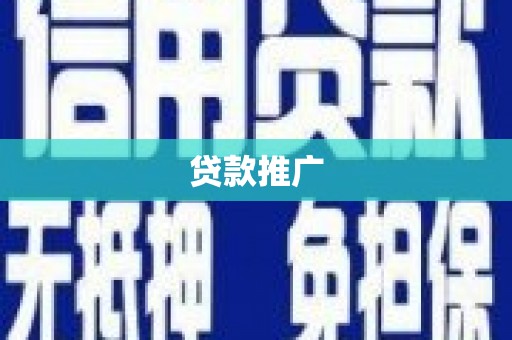 江津贷款推广
