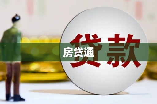 江津房贷通