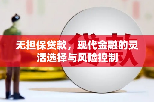 江津无担保贷款，现代金融的灵活选择与风险控制