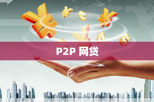江津P2P 网贷