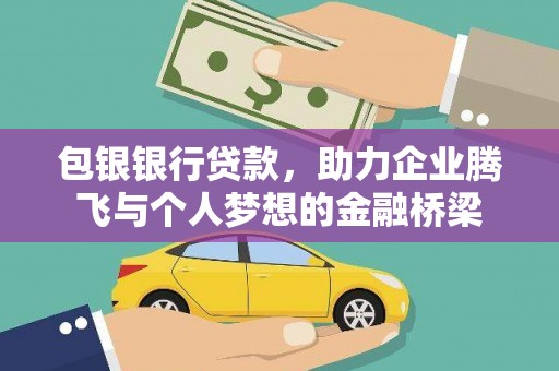 江津包银银行贷款，助力企业腾飞与个人梦想的金融桥梁