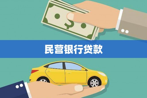 江津民营银行贷款