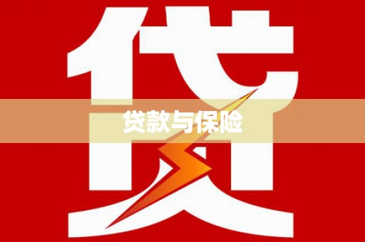 江津贷款与保险
