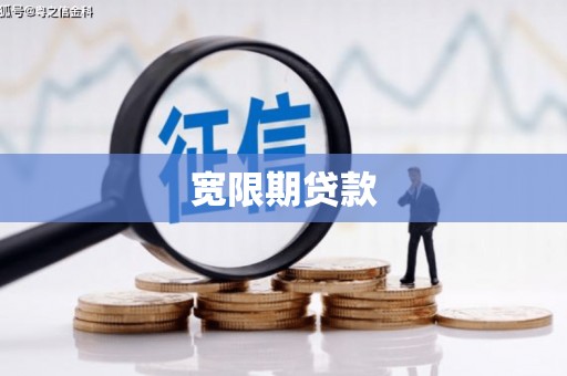 江津宽限期贷款