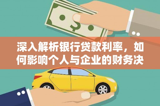 江津深入解析银行贷款利率，如何影响个人与企业的财务决策