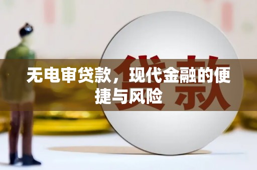 江津无电审贷款，现代金融的便捷与风险