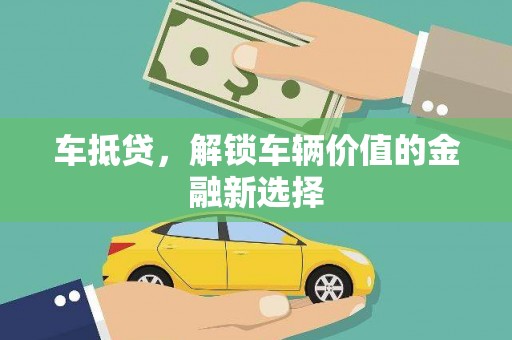 江津车抵贷，解锁车辆价值的金融新选择