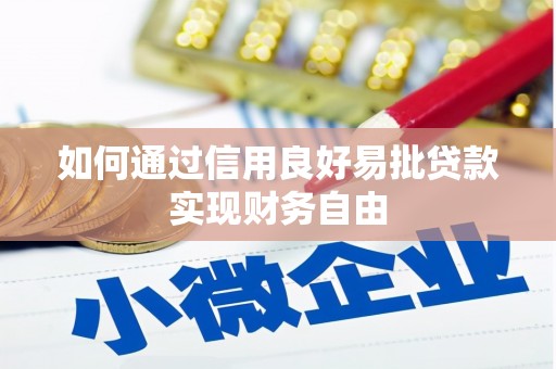 江津如何通过信用良好易批贷款实现财务自由
