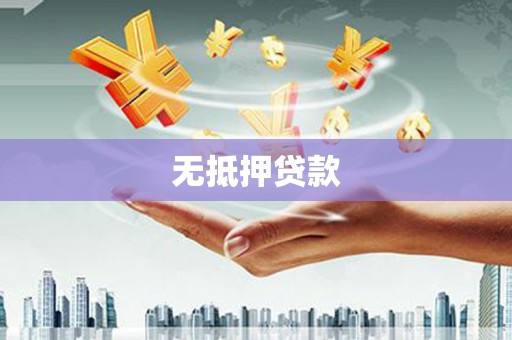 江津无抵押贷款